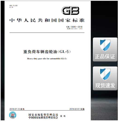 
GB 13895-2018 Heavy-duty vehicle gear oil (GL-5)