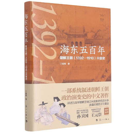 海东五百年(朝鲜王朝1392-1910兴衰史)(精