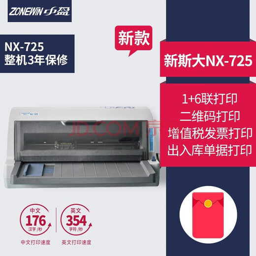 中盈 ZONINGSTAR新斯大NX-725 前后进纸针式打印机 连打发票营改增票据出库单机动车6联发票24针打印机 NX-725 (24针 85列 1+6联） 全国整机联保3年