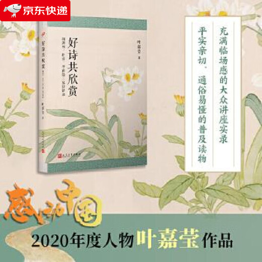 Œuvres de ye jiaiying: Appréciation des bons poèmes: les poèmes de Tao Yuanming, du Fu et Li Shangyin par Ye JIAYing 9787020153527