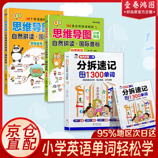 【官方正版-京仓直发】分拆速记小学英语1300单词 小学生零基础轻松背单词书扫码点读标准发音 分拆速记小学英语1300单词 小学通用 【三册】分拆速记小学英语+小学英语思维导图