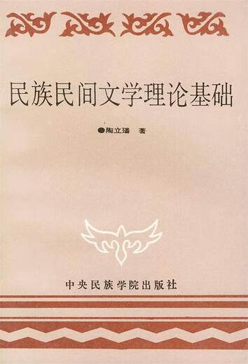 Theoretische Grundlage der ethnischen Volksliteratur Tao Lifan Central Institute of Nationalities Press 9787810012034