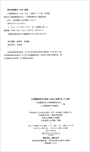 【京仓速发 明日达】工程管理年刊2020-2021（总**0-11卷）9787112265701