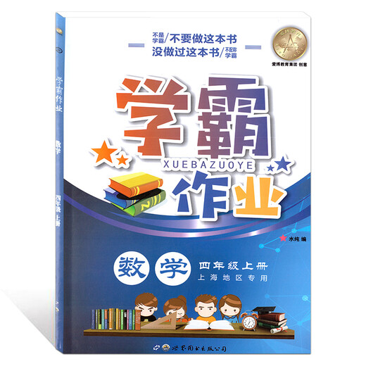 上海学霸作业一年级二年级三年级四年级五年级上下册语文数学英语12345年级上下册人教版沪教版沪教版小学同步训练全套练习册卷期中期末单元 4年级上【数学】 小学通用