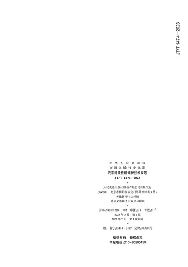 汽车排放性能维护技术规范（JT/T 1474—2023)