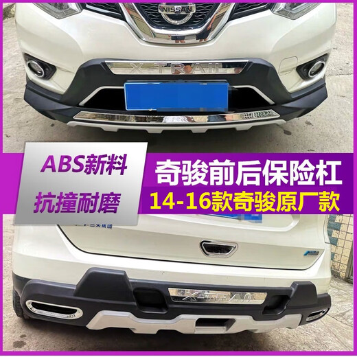 蔻均缕适用于新奇骏前后保险杠日产奇骏14161721款奇峻防撞杠 17-21款豪华款二代新料 荣耀 前护杠