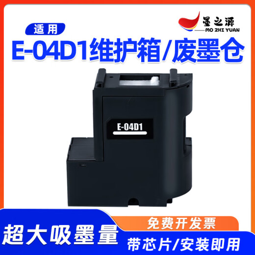 墨之源适用爱普生E-04D1废墨仓L6168 L6178 L6198打印机维护箱废墨收集 一个装/含芯片