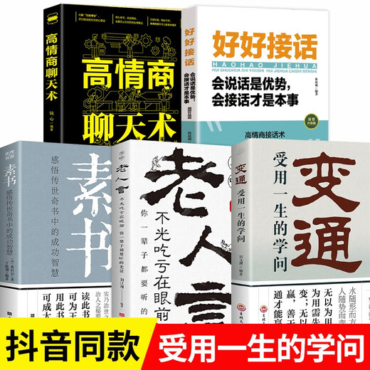 5 Bände der Anpassungsfähigkeit an den Umgang mit Menschen: Wissen, das von Lifetime/Su Shu/Old People Words/Talk/Hohe emotionale Intelligenz -Chat -Fähigkeiten profitieren kann1381 ** 91SU Wenyuan, [Han], Huang Shigong, Liu Jiangchuan, Jilin Dokumente Publizing Hou