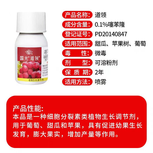 Guoguang Daoling 0.1% Thidiazuron, Melon, Grape, Apple Tree Expansion Agent to Promote Fruit Growth and Plant Growth Regulator 30ml