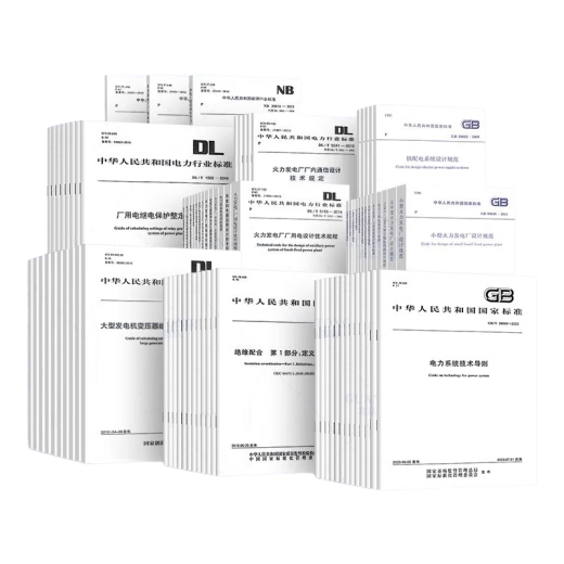 Un conjunto completo de 67 libros de una sola línea. Preparación para el examen de transmisión y transformación de ingenieros eléctricos registrados 2025 Especificaciones profesionales que incluyen GB50217 Diseño de cable de ingeniería de energía DL/T 5222 Director y Regulaciones de diseño de selección de electrodomésticos DL/T 866-2015 Transformador de corriente y transformador de voltaje