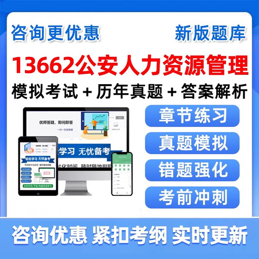 2026年13662公安人力资源管理自考本科专科考试题库自学公文写作与处理大学语文政治学概论社会学概论英语二历年真题资料习题视频 全国通用 T自学考试【课程包】任意两科组合