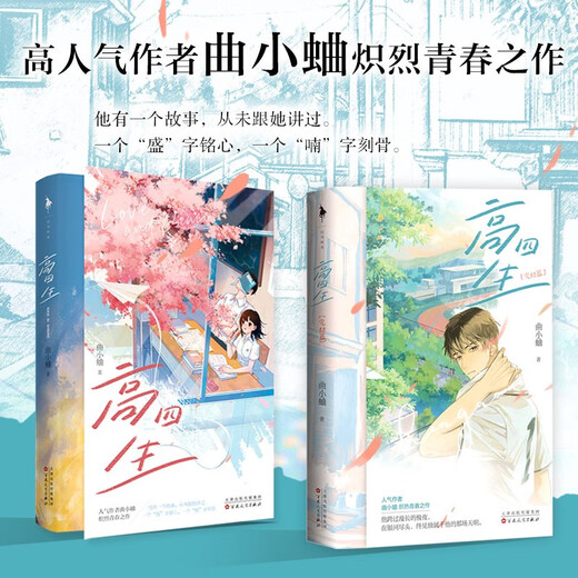 [Kyokura Sufa Brandneue echte Ausgabe] Senior High School Schüler (2 Bände) Qu Xiaoque Baihuazhou Literary and Art Publishing House