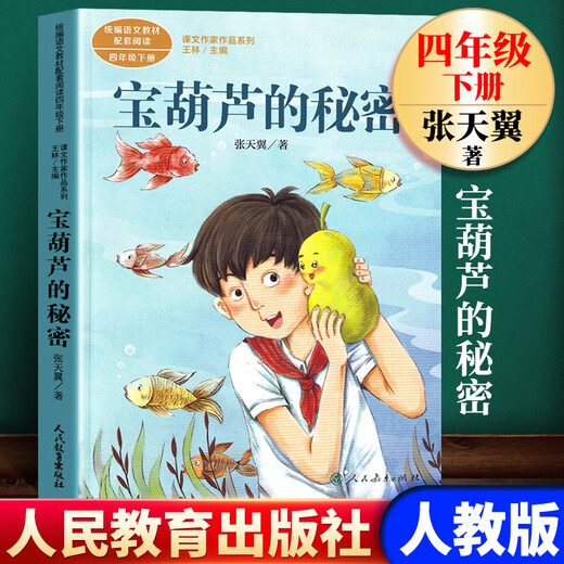 【认准正版】 宝葫芦的秘密  人教版张天翼原著 语文课本同步阅读 人民教育出版社 宝葫芦的秘密SN9710