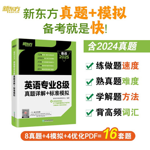 New Oriental 2025 Подробные объяснения реальных вопросов теста + стандартное моделирование для основного уровня английского языка 8