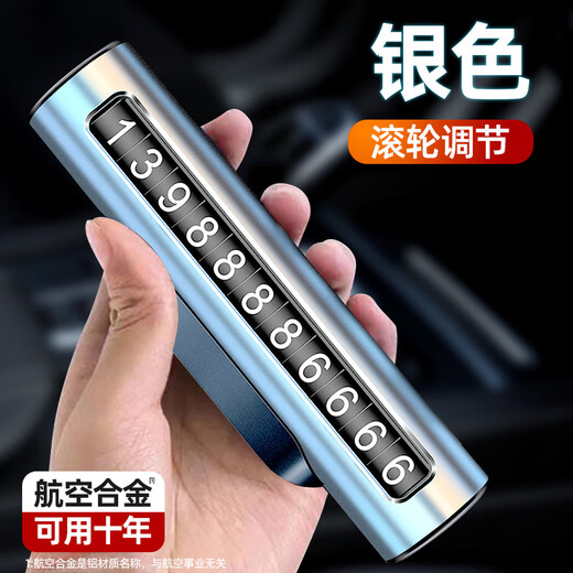 宿礼临时停车号码牌挪车电话牌移车牌金属滚轮式隐藏车内装饰汽车用品 合金停车牌银色