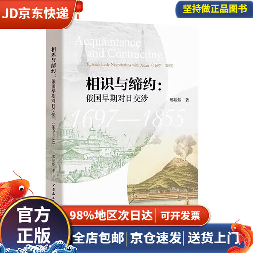 【全新官方正版+包邮+京东配送】相识与缔约：俄国早期对日交涉（1697-1855）