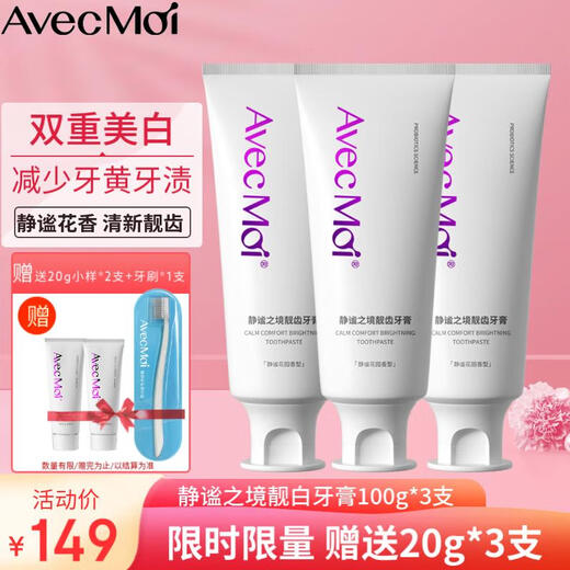 Avec Moi 静谧之境益生菌靓齿美白牙膏100g*3支 （清新口气 牙渍牙黄） 
