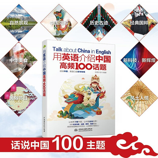 Introduce China's 100 high-frequency topics in English. Genuine