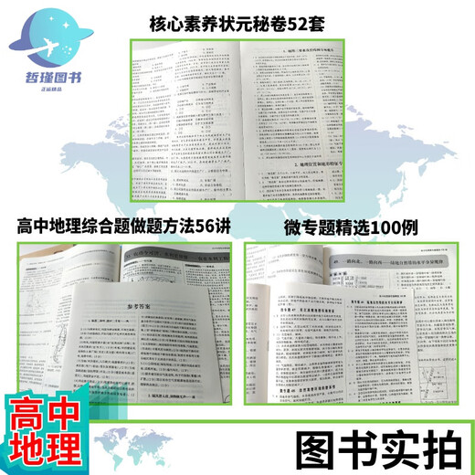 678地理工作室-丁帅主编高中地理微专题精选100例综合题做题方法56讲核心素养状元秘卷52套 高中地理微专题精选100例