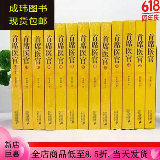 【全套13本】《首席医官》1-13册完结版 职场官场权谋仕途励志文学小说 by谢荣鹏著  全新现货速 第11-12册【2本】692-866章