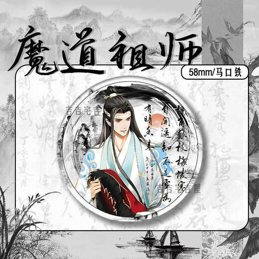 Encre et lavage du Nouvel An Limited Demon Path Master’s Péripheral Fanji Badge Lan Wangji Wei Wuxian Ma Tin Speak Gift 15843 Badge - Demon Path Master 58 mm Verre