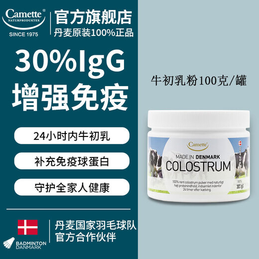 CAMETTE colostrum powder supplements immunoglobulin to enhance immune resistance for middle-aged and elderly children. Original Danish 24-hour pure colostrum powder with IgG greater than 30% 100g/can