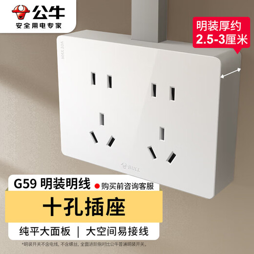 公牛（BULL）明装大板开关插座 G59系列 十孔墙壁开关面板  G59Z423