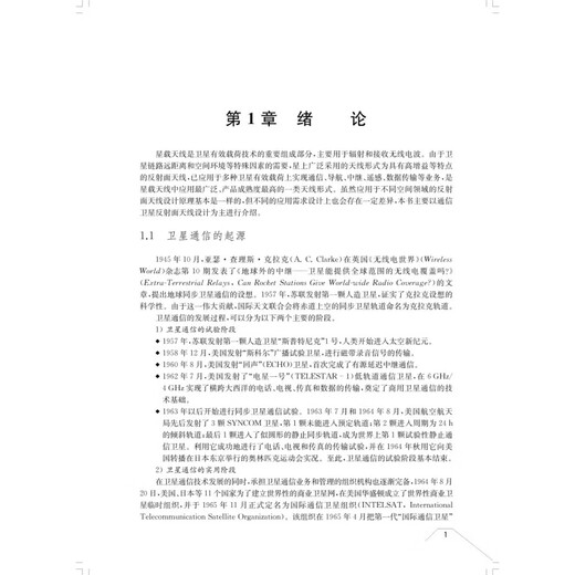 通信卫星反射面天线技术 空间电子信息科学与技术系列 万继响 李立 陶啸 王旭东 上海科学技术出版社 图书