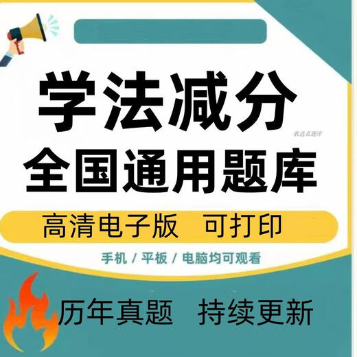 学法减分题库新交管12123电子版驾照扣分题库交规考试题库资料202 电子版 考试题库
