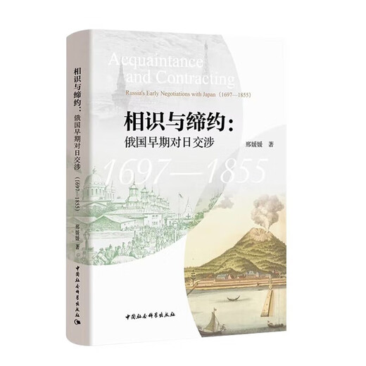 相识与缔约俄国早期对日交涉1697-1855 邢媛媛 著 中国社会科学出版社 科学出版社