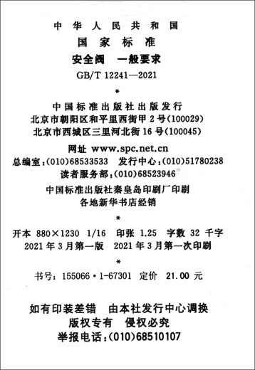 GB/T 12241-2021安全阀 一般要求京东超级618