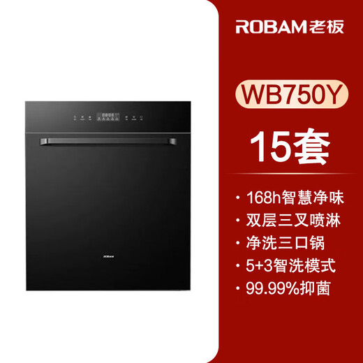 ROBAM boss dishwasher WB750Y/WB711 large capacity household dishwasher national joint warranty first-level energy efficiency embedded store embedded WB750Y large capacity 15 sets of dishwasher