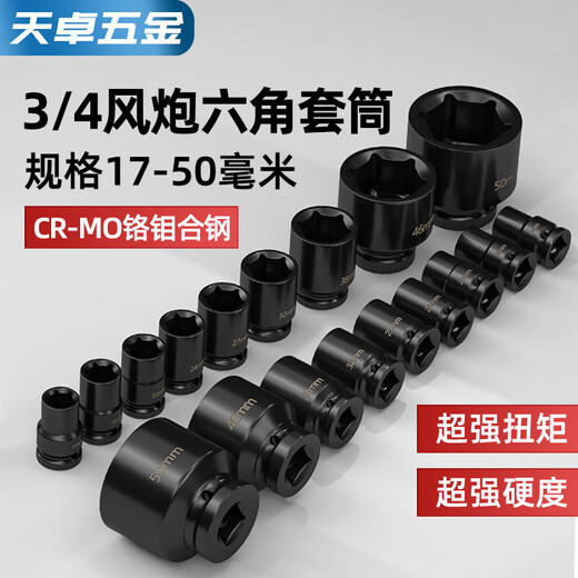 Tianzhuo Hardware 3/4-inch wind cannon hexagonal socket heavy-duty thickened socket pneumatic hexagonal wrench electric medium-sized copper tool set mm 99264, heavy-duty hexagonal head 17mm (3/4)