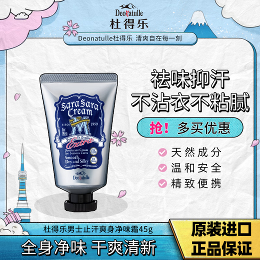 Deonatulle antiperspirant ointment 45g imported from Japan for armpit removal and body odor removal for men