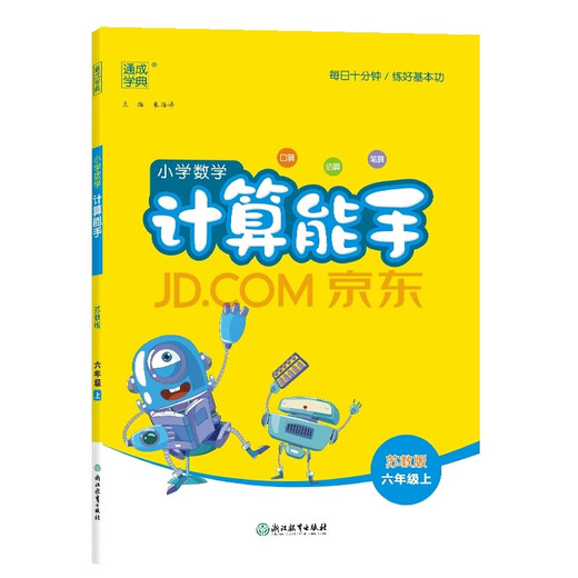 2024秋通城学典小学数学计算能手六年级上册苏教版14110**0