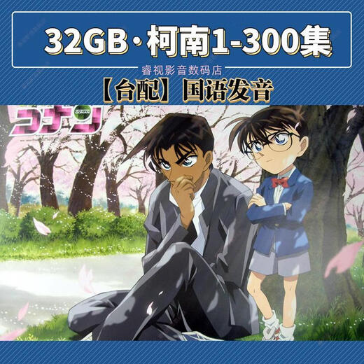 Detective Conan U disk large capacity car mobile phone TV computer complete set Mandarin cartoon HD version USB drive 128GB - Mandarin 1-1050 episodes