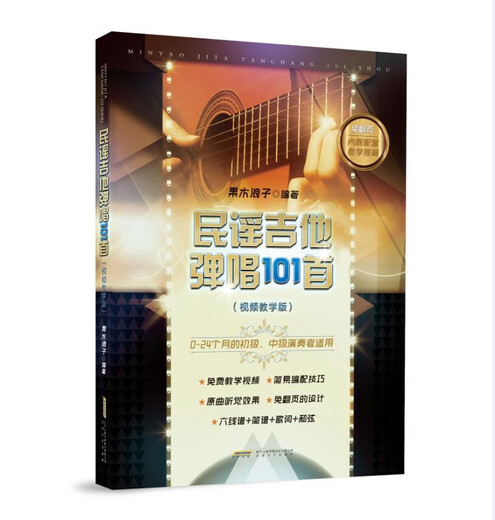 【全新正版自营包邮】民谣吉他弹唱101首