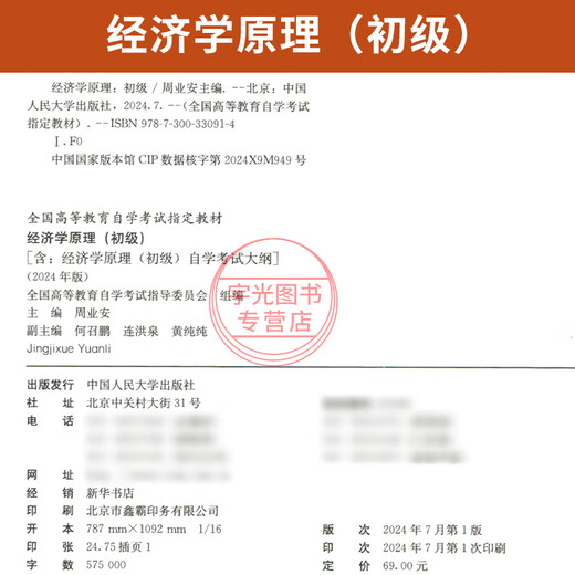 
Self-study examination textbook 13886 Economic Principles (Junior) 2024 Edition Zhou Yean Renmin University Press 2024 Self-study examination adult teaching correspondence education secondary school to junior college college high school topic bank