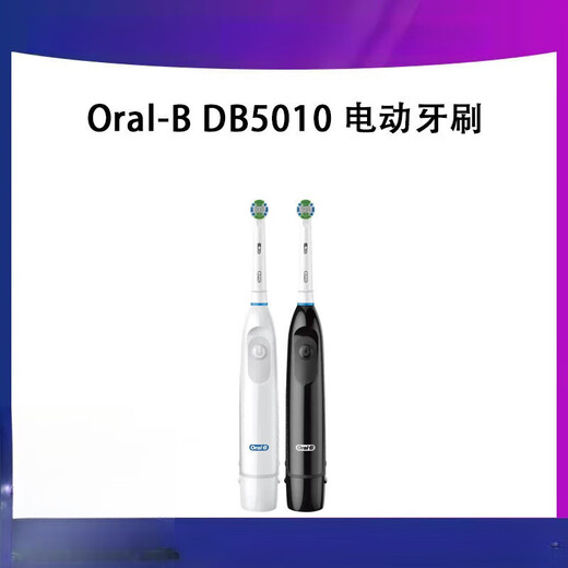 欧乐-B 家用多功能电动牙刷DB5010成人电动牙刷 DB5010 白色
