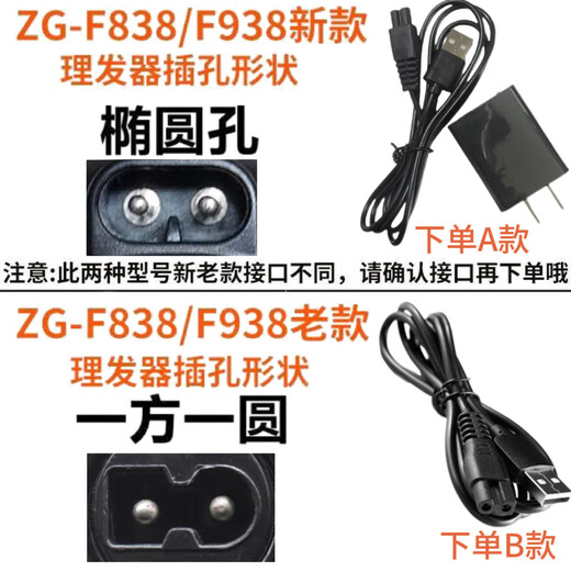 通用志高婴儿理发器充电器线ZG-F638 738 838 938电推剪USB电源线 A款 5V 双孔USB数据线+充电头