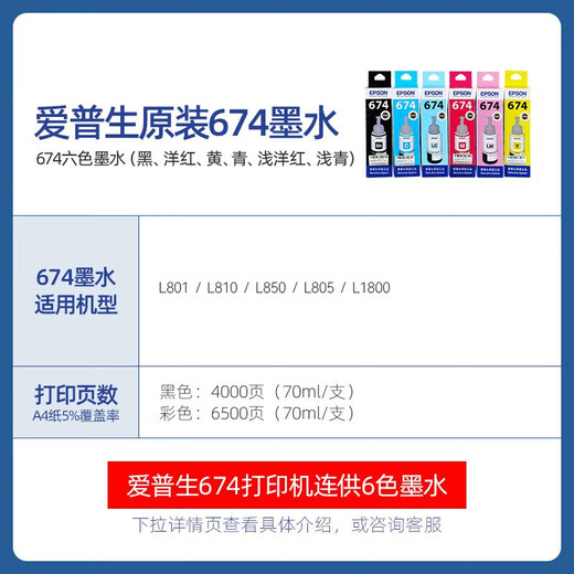 爱普生T674系列原装墨水 适用L801/L805/L810/L850/L1800/6745 674系列6色一套