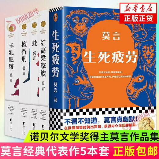 Spot stock release full collection of Mo Yan's works, Crocodile novels, Mo Yan's new book, Life and death fatigue, late-mature people, plump breasts and fat buttocks, sandalwood punishment, red sorghum family and other single book sets, life and death fatigue, late-mature people, 1289