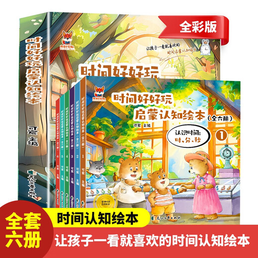 儿童时间启蒙认知绘本（全6册）0-3-6岁儿童时间认知故事绘本 幼升小幼小衔接认识时间 时、分、秒启蒙故事绘本 时间好好玩 认识时间掌握时间管理时间97875511**962花山文艺出版社