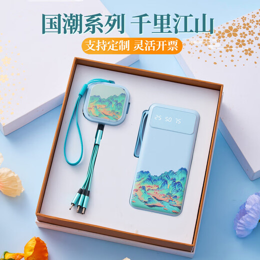 毕业礼物送老师礼品实用伴手礼商务套装定制logo年会团建送员工 千里江山-充电宝+数据线