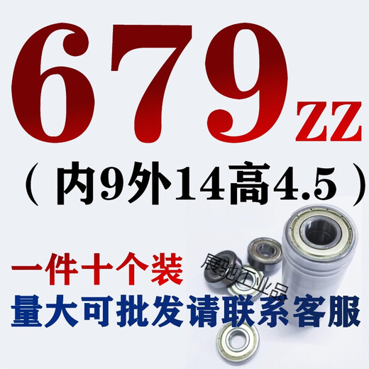608zz电机微型迷你轴承小1mm1.5 2 3 4 5 6 7 8 9内径精密高转速 679ZZ (内9外14高4.5) 一件十个