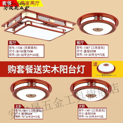 安俊晟中式灯具套餐吸顶灯客厅灯长方形餐厅卧室灯饰全屋实木仿古中国风 1号套餐-两室两厅-送阳台灯
