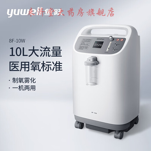(yuwell) 10L liter medical oxygen generator 8F-10W large flow with atomization household elderly and pregnant women oxygen inhalation equivalent 3.5L small and portable oxygen generator