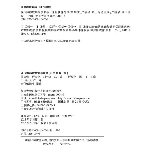 现代体部磁共振诊断学：肝胆胰脾分册97873091**701周康荣，严福华，刘士远复旦大学出版社