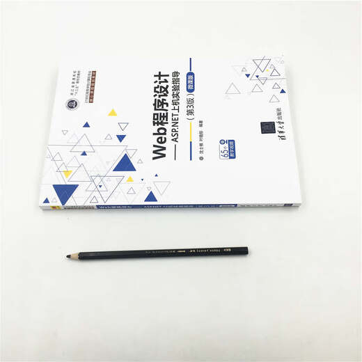 正版 Web程序设计——ASP.NET上机实验指导（第3版)—微课版（21世纪高等学校计算机专业核心课 9787302514107