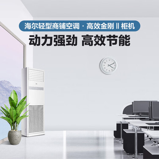 Haier 15% off national subsidy, 5 HP vertical cabinet central air conditioner, five HP variable frequency self-cleaning, fast cooling and heating, large air volume, commercial office 380V voltage, cooling and heating, 5 HP, first-class energy efficiency, high efficiency and energy saving, sterilization and self-cleaning